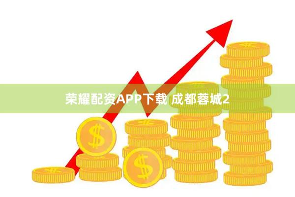 荣耀配资APP下载 成都蓉城2