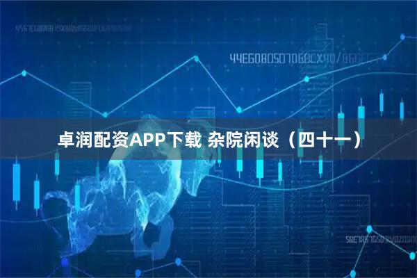 卓润配资APP下载 杂院闲谈（四十一）