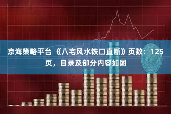 京海策略平台 《八宅风水铁口直断》页数：125页，目录及部分内容如图